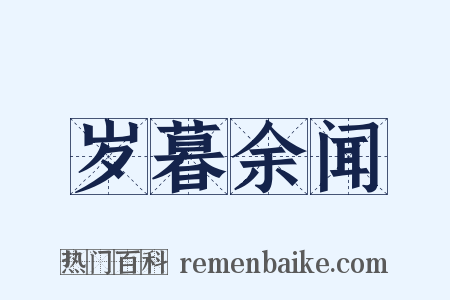 岁暮余闻是什么意思的图片
